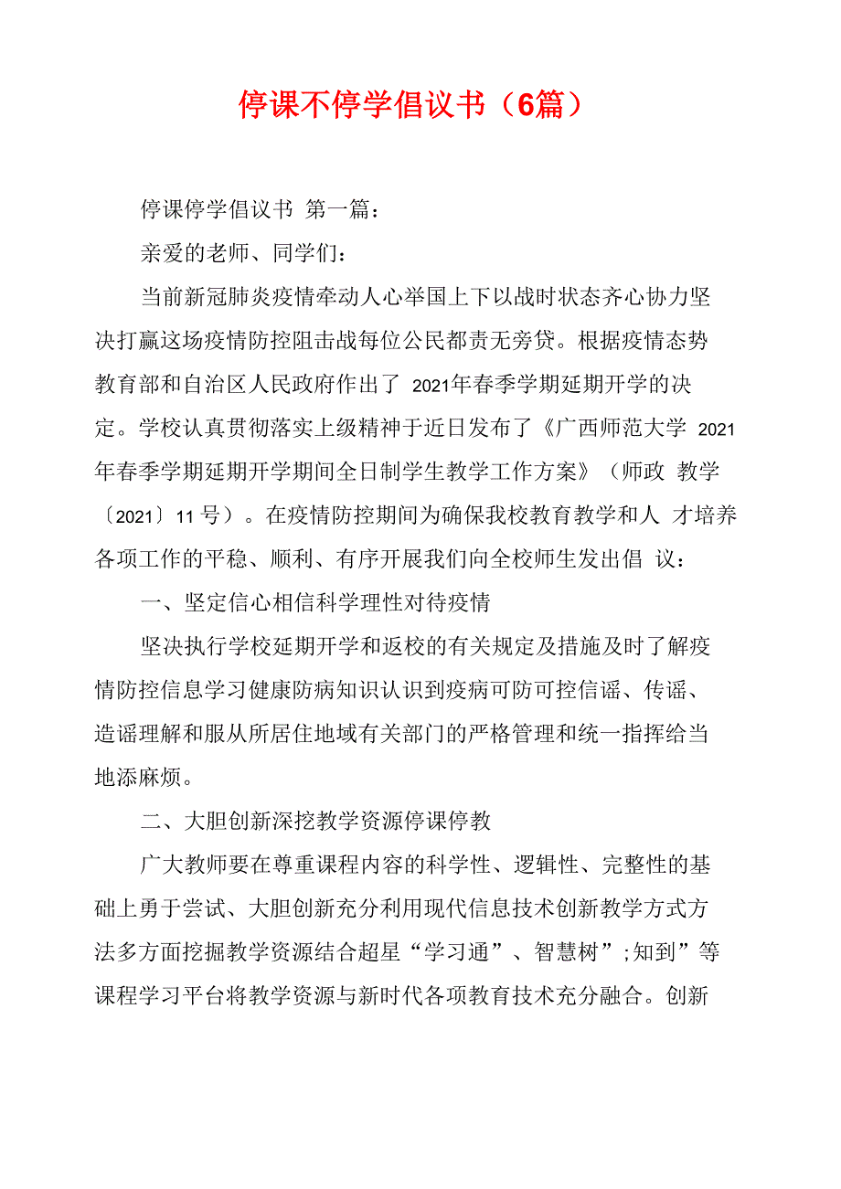 停课不停学倡议书_第1页