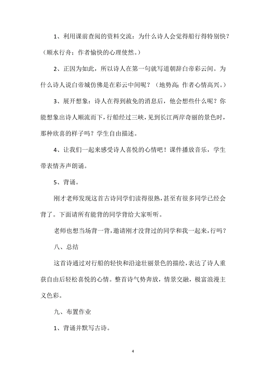 小学语文四年级教案-《早发白帝城》教学设计之一_第4页