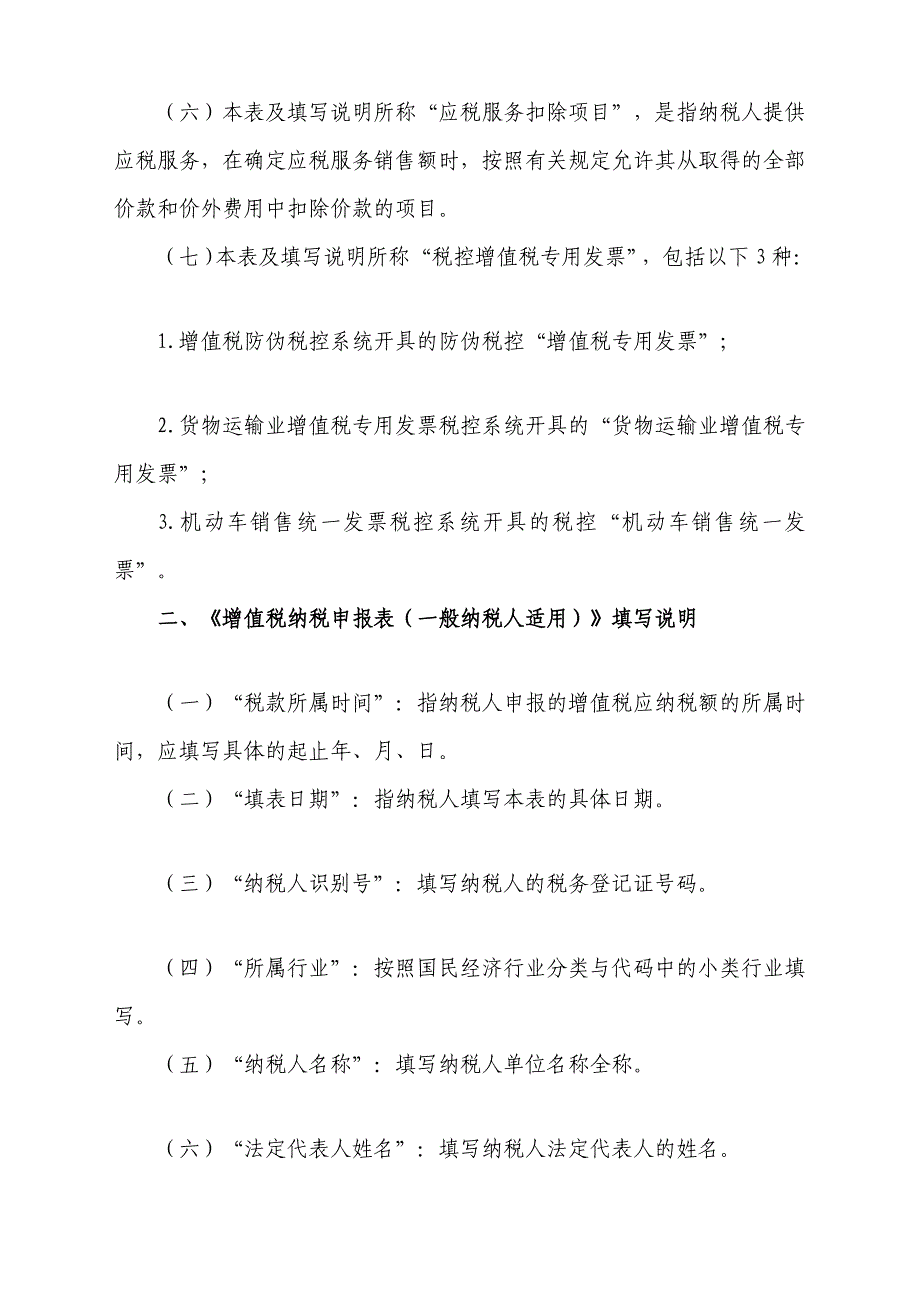 一般纳税人增值税纳税申报表及附列资料填表说明_第2页