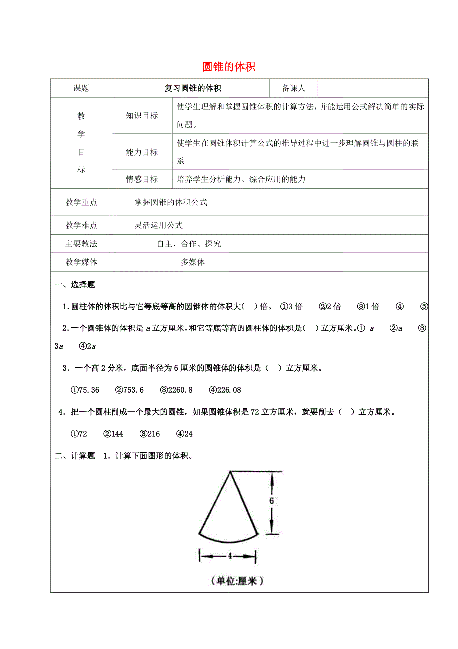 2022学年六年级数学上册 5.2 圆锥 圆锥的体积复习教案4 新人教版五四制_第1页