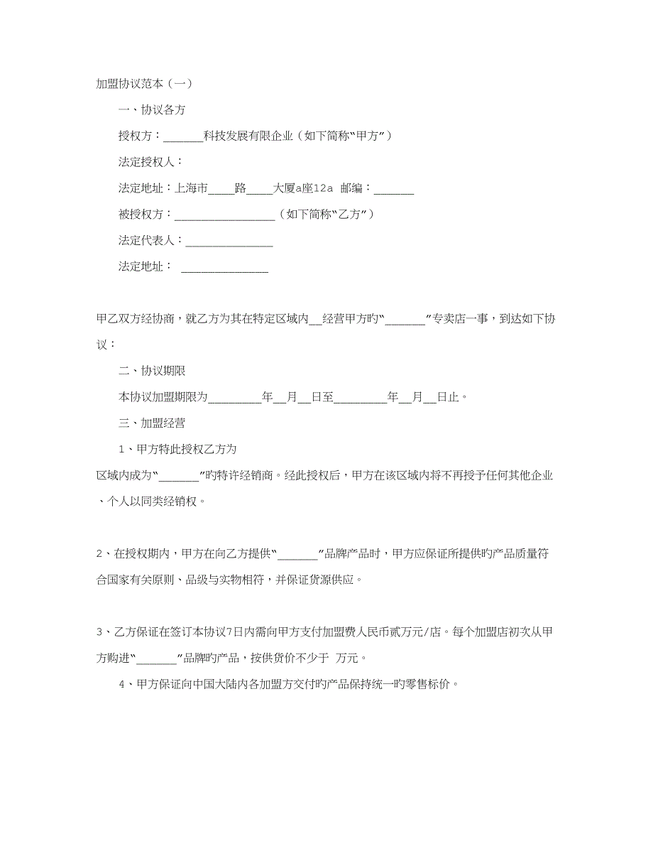 加盟合同范本_第1页