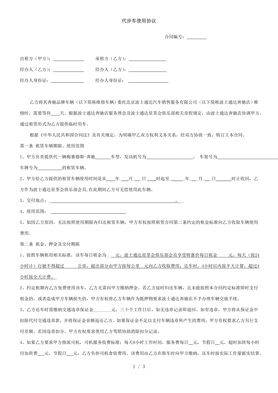 （合同范本）代步车使用协议_第1页