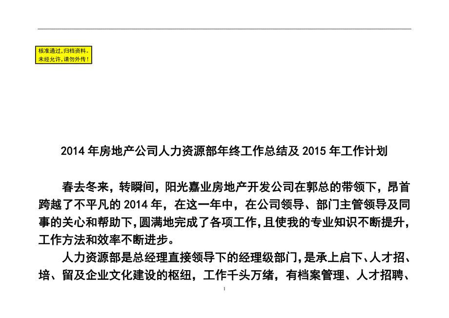 房地产公司人力资源部年终工作总结及工作计划_第1页