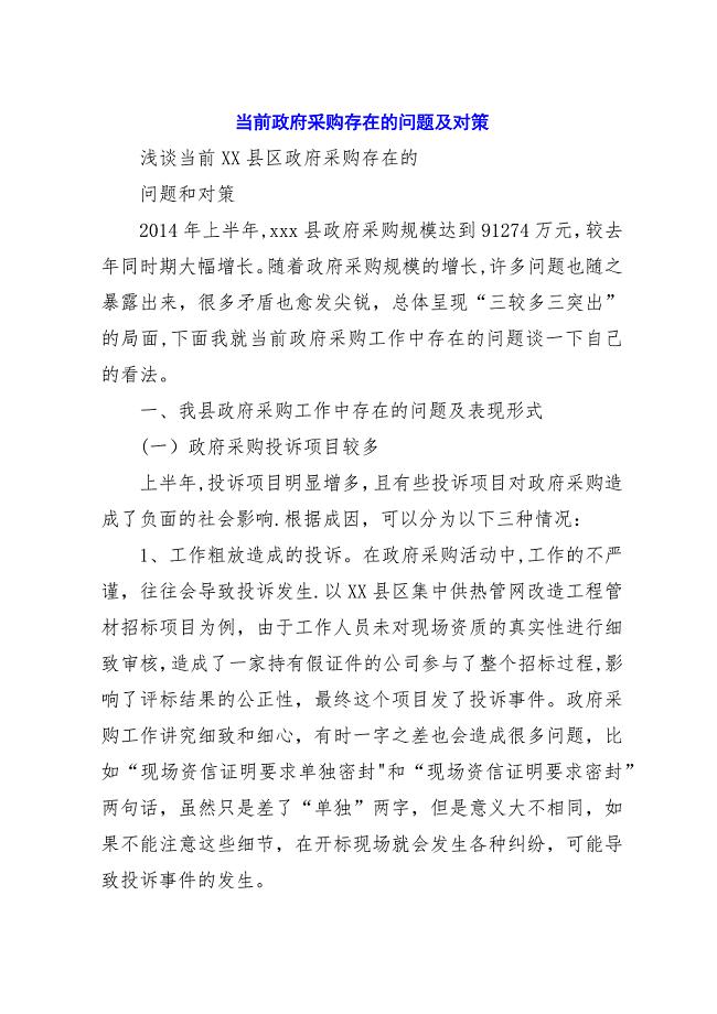 当前政府采购存在的问题及对策.docx