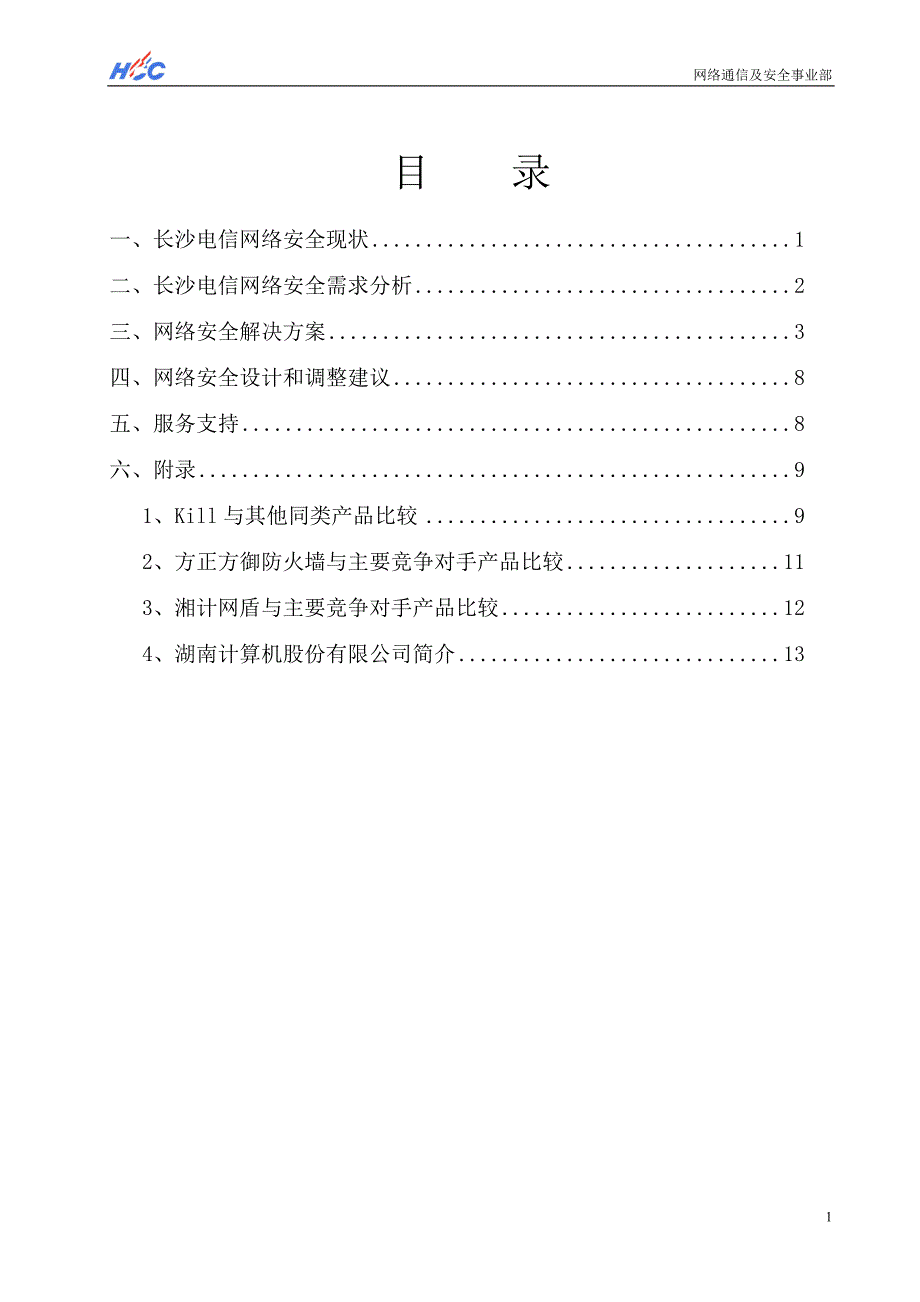 &#215;&#215;电信网络安全解决方案(1)_第2页