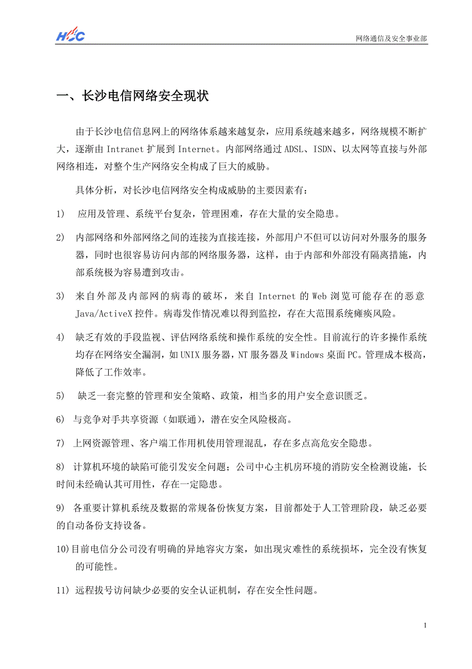 &#215;&#215;电信网络安全解决方案(1)_第3页