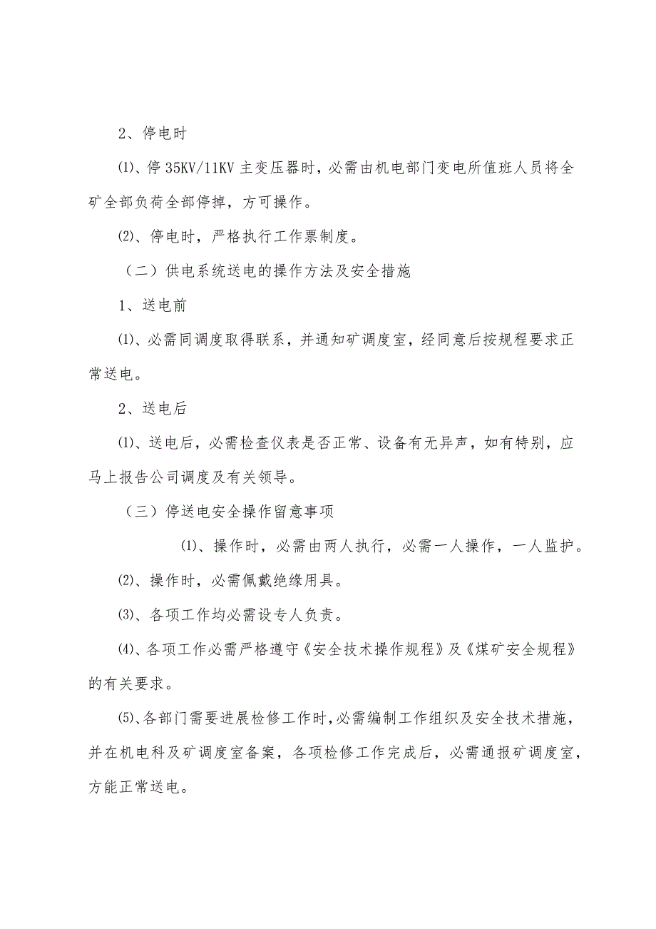 主要通风机临时停风或通风系统遭到破坏的安全措施.docx_第2页