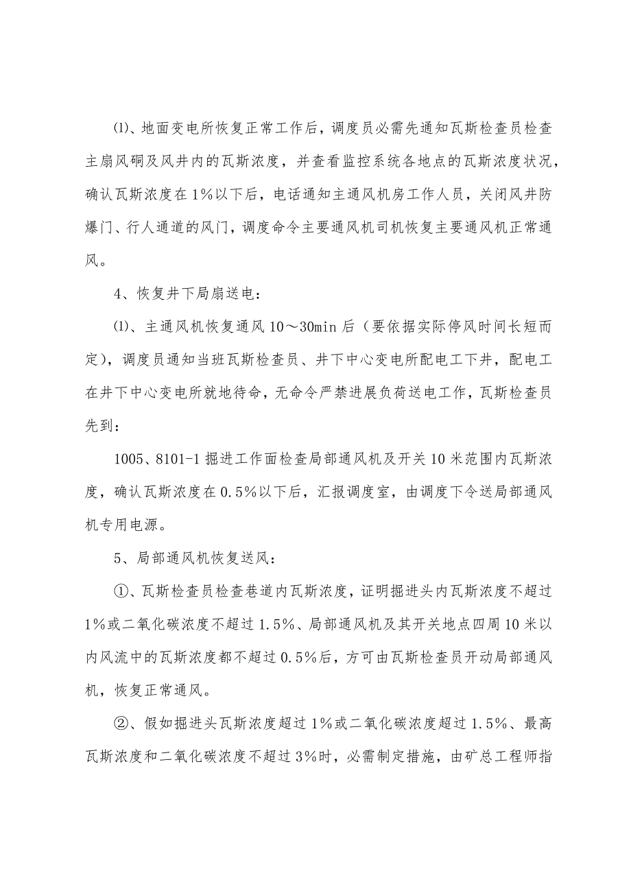 主要通风机临时停风或通风系统遭到破坏的安全措施.docx_第4页