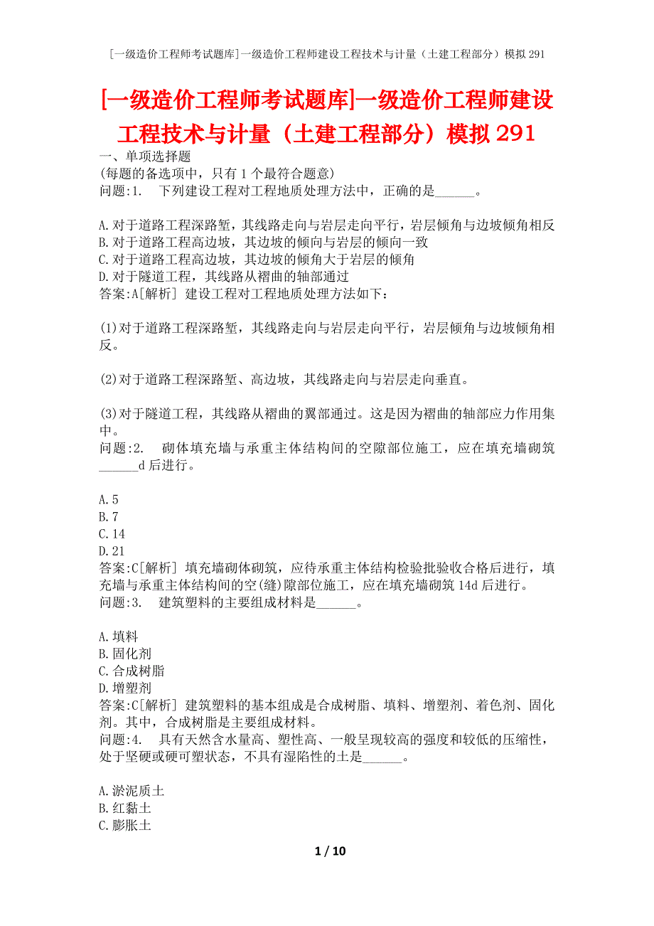 [一级造价工程师考试题库]一级造价工程师建设工程技术与计量（土建工程部分）模拟291_第1页