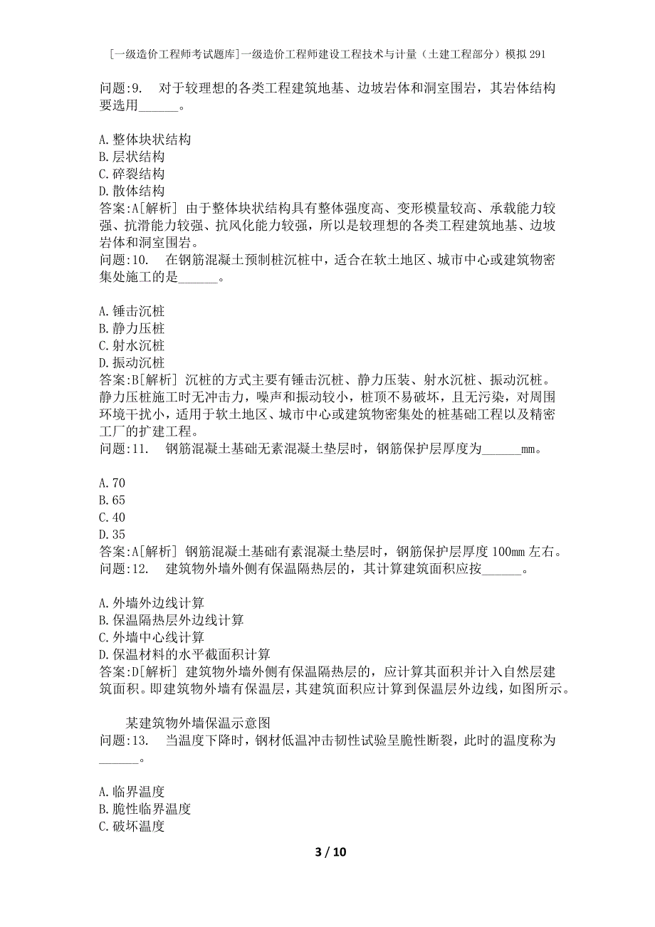 [一级造价工程师考试题库]一级造价工程师建设工程技术与计量（土建工程部分）模拟291_第3页