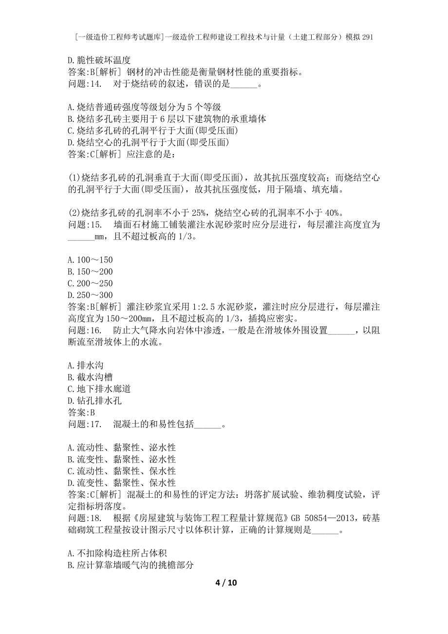 [一级造价工程师考试题库]一级造价工程师建设工程技术与计量（土建工程部分）模拟291_第4页