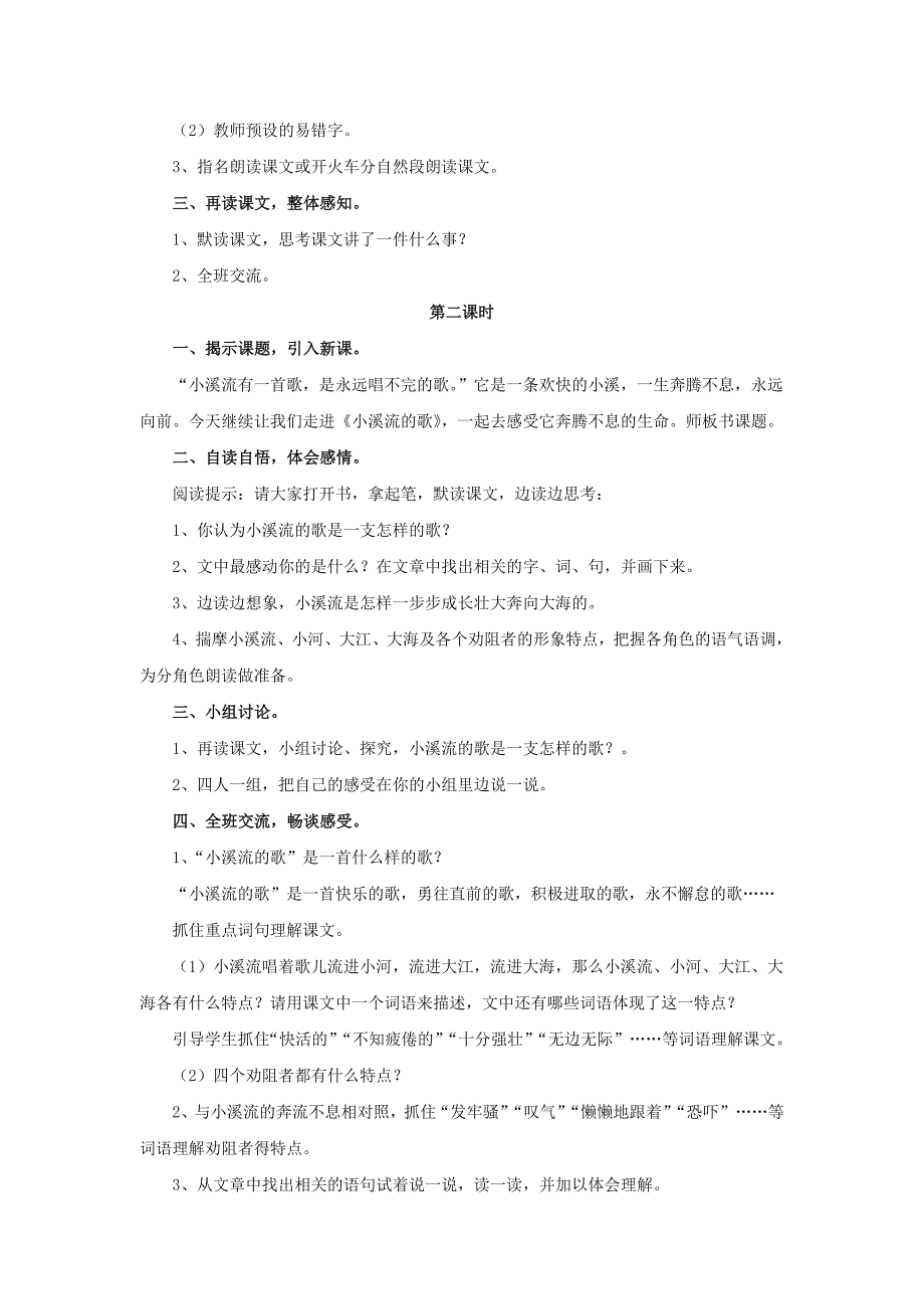 2022年四年级语文下册第12课小溪流的歌整体感知教学设计冀教版_第2页