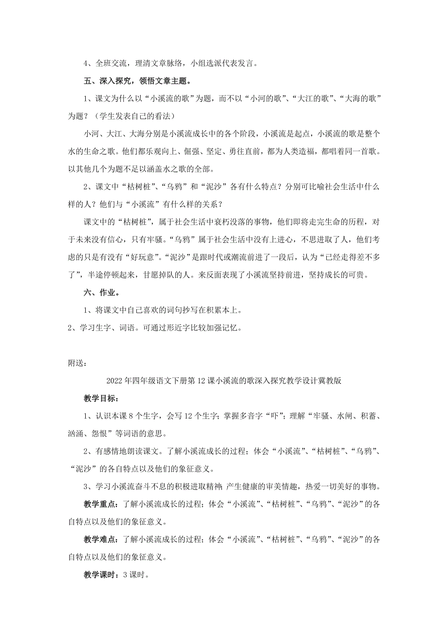 2022年四年级语文下册第12课小溪流的歌整体感知教学设计冀教版_第3页