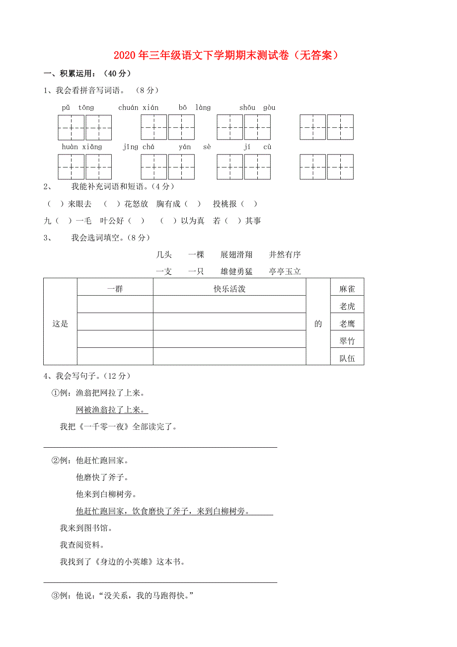 三年级语文下学期期末测试卷无答案_第1页