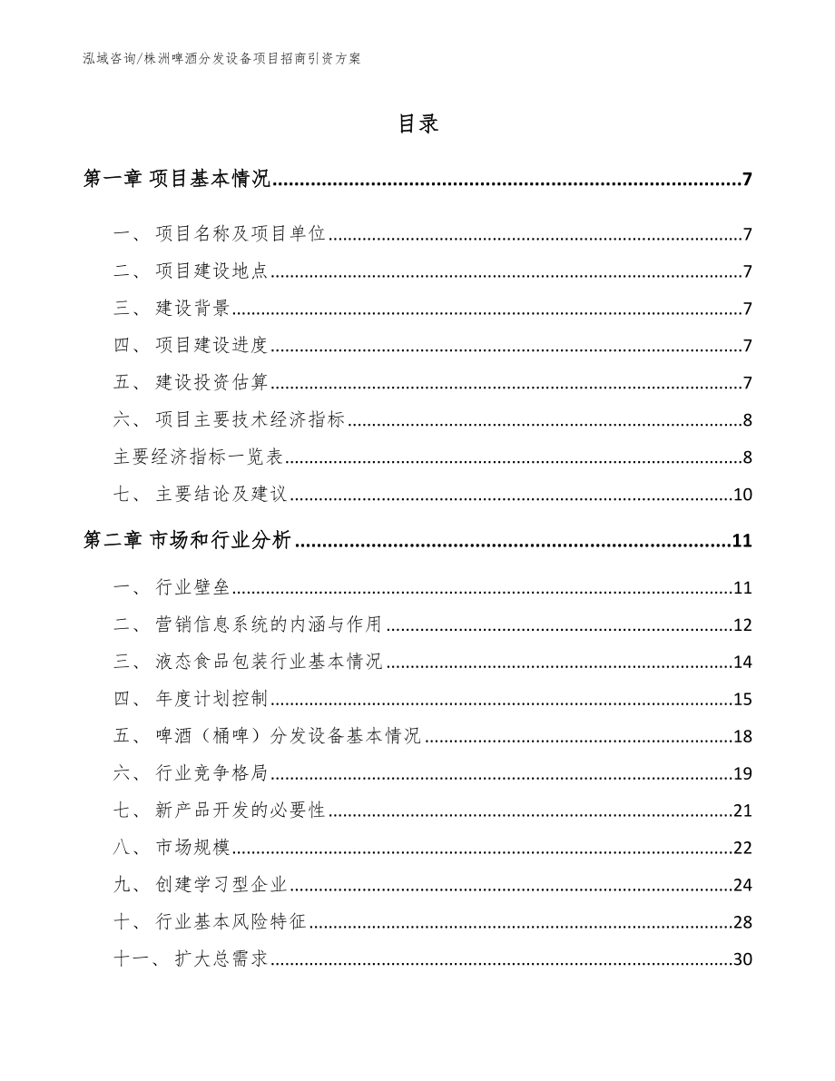 株洲啤酒分发设备项目招商引资方案【模板范文】_第1页