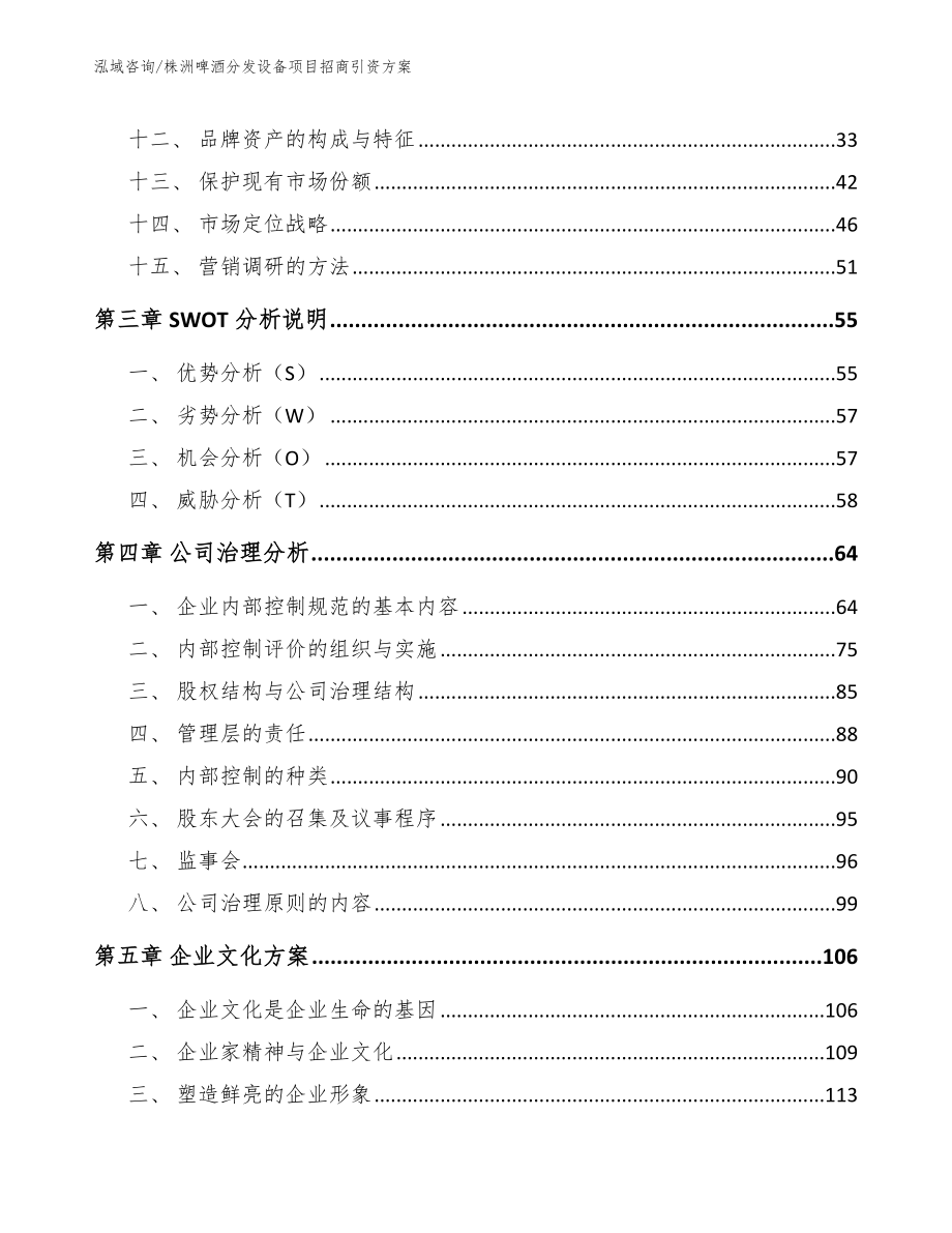 株洲啤酒分发设备项目招商引资方案【模板范文】_第2页