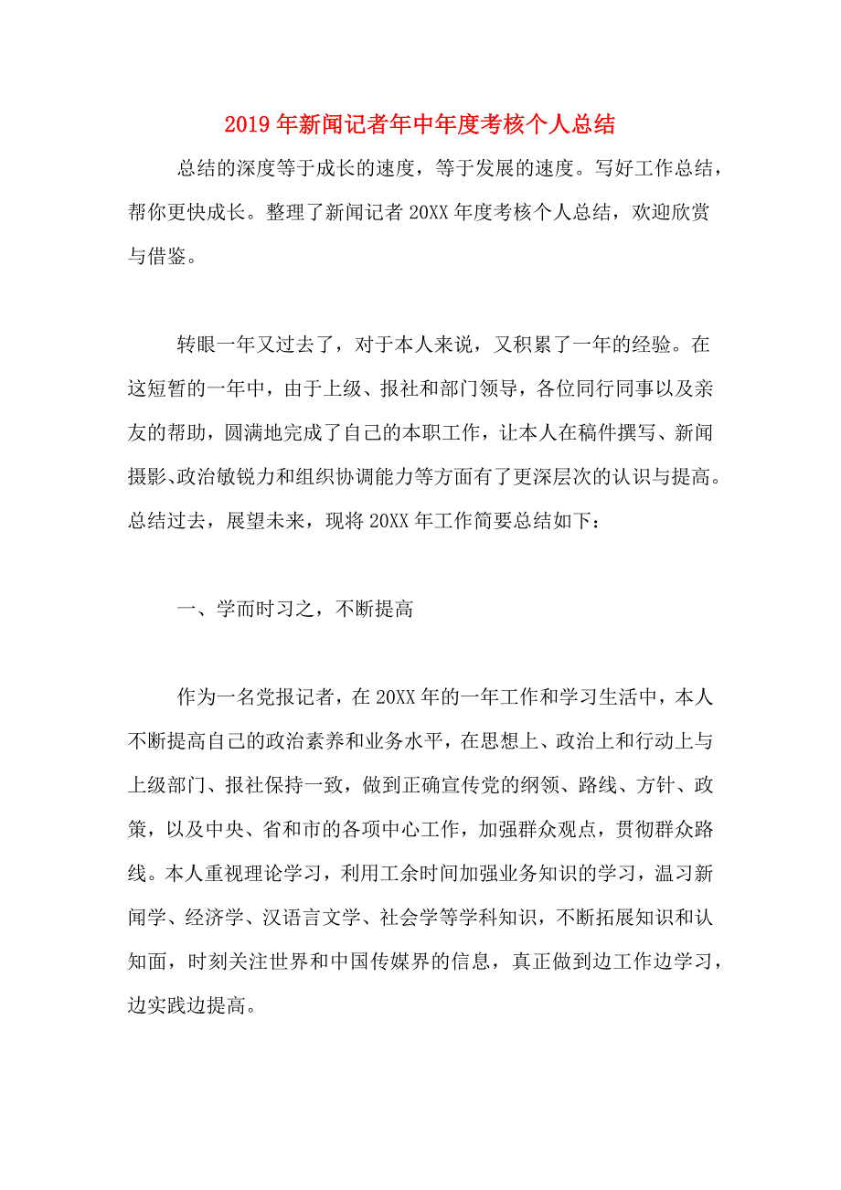 新闻记者年中年度考核个人总结_第1页