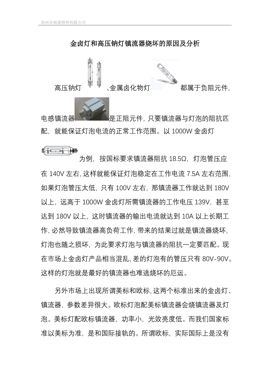 浅析金属卤化物灯和高压钠灯镇流器烧坏的原因.doc_第1页