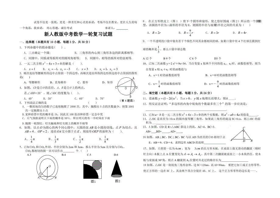 新人教版中考数学一轮复习试题_第1页