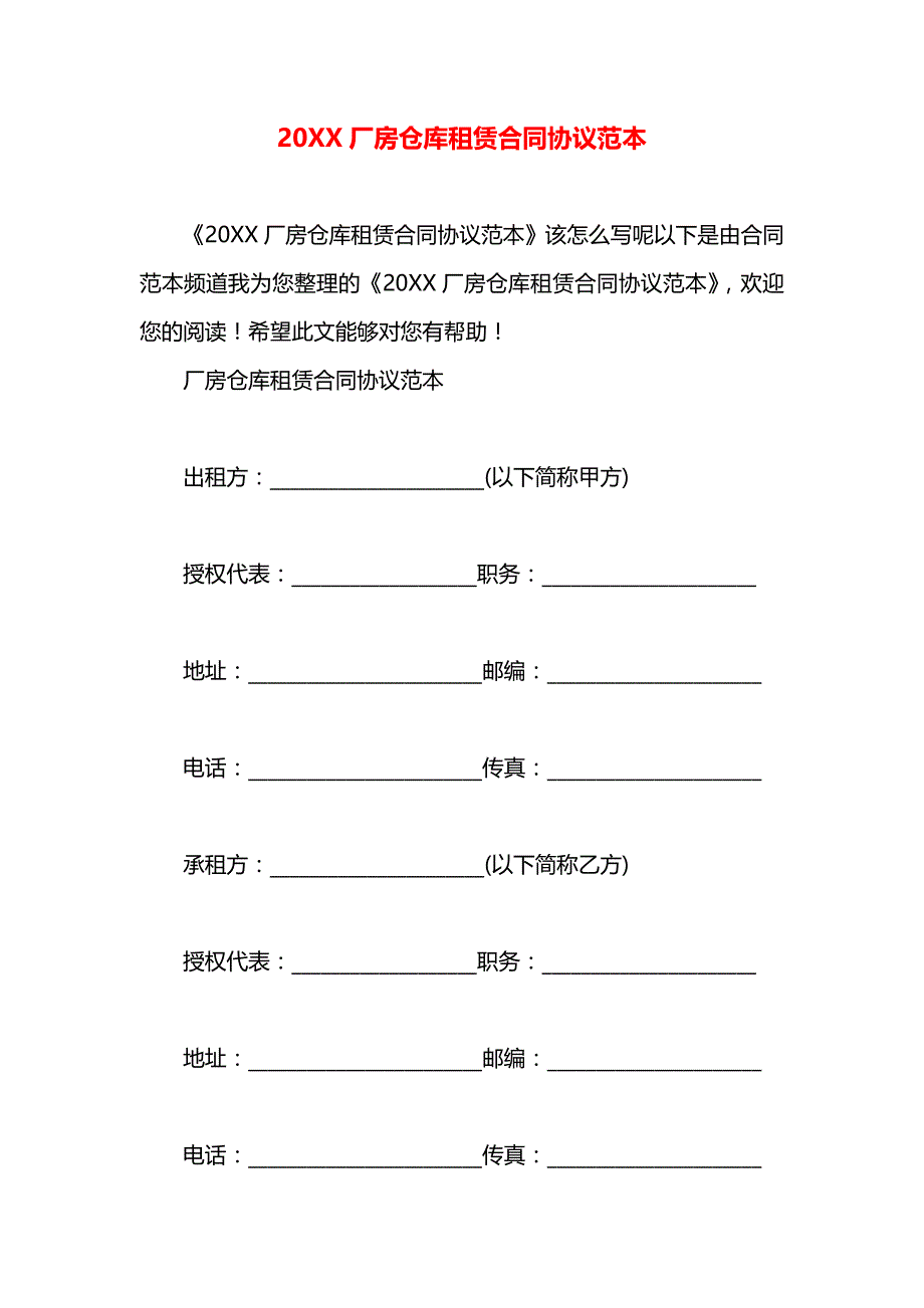 厂房仓库租赁合同协议_第1页