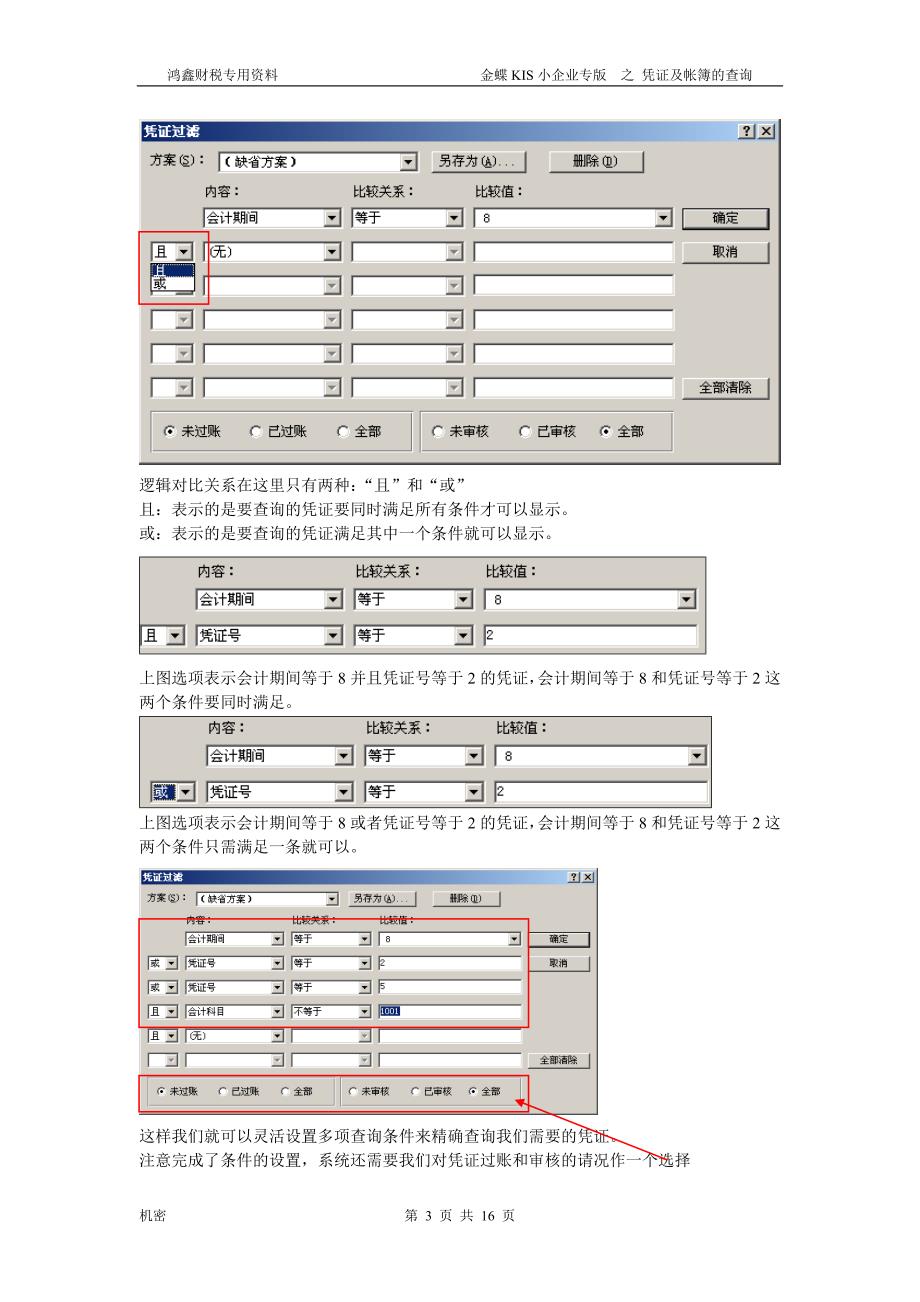 精品资料（2021-2022年收藏）凭证及帐簿查询模板_第3页