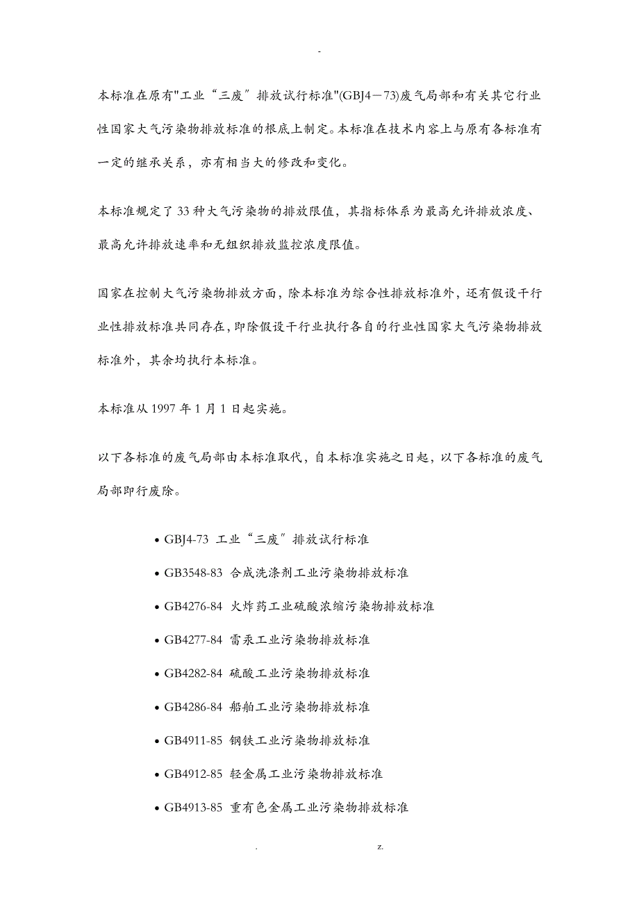 大气污染物综合排放标准大气排放标准国标_第2页