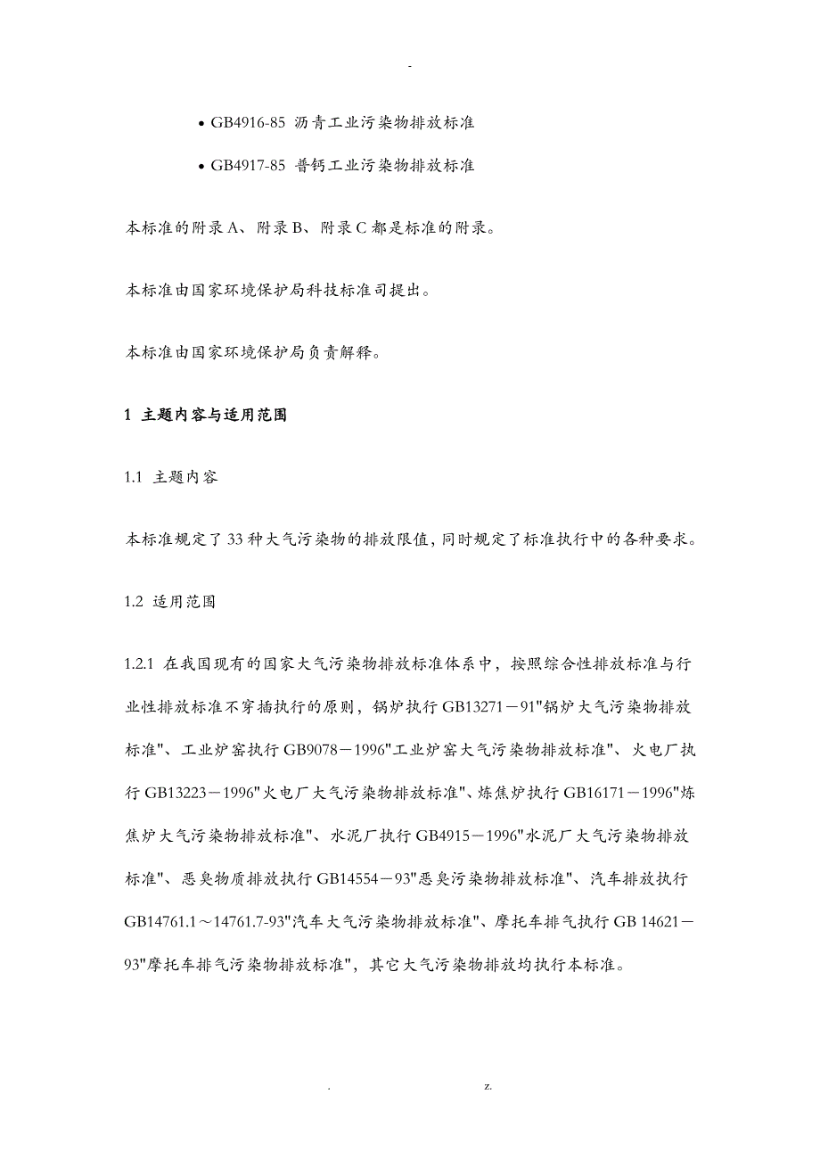 大气污染物综合排放标准大气排放标准国标_第3页