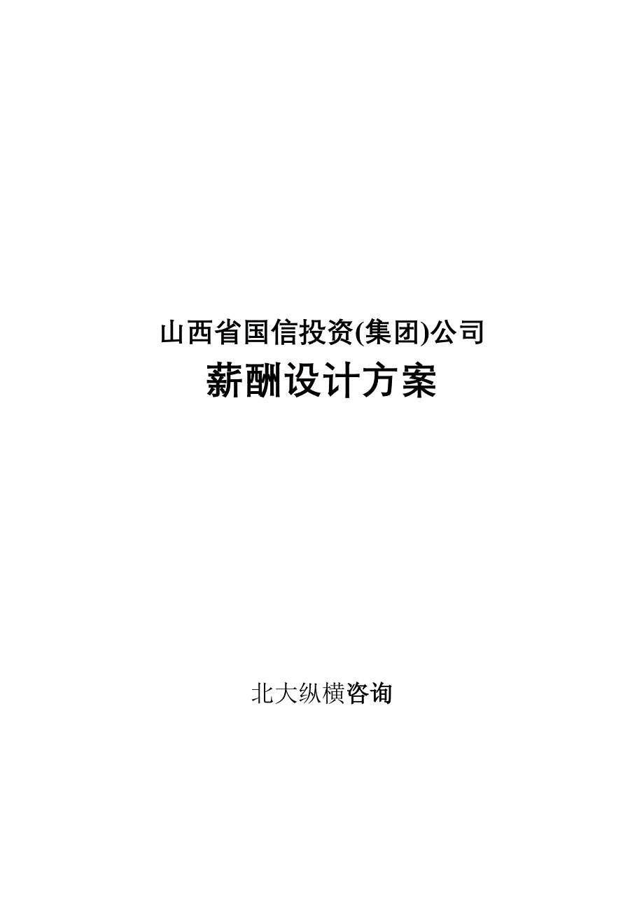 国信投资集团公司薪酬设计方案_第1页