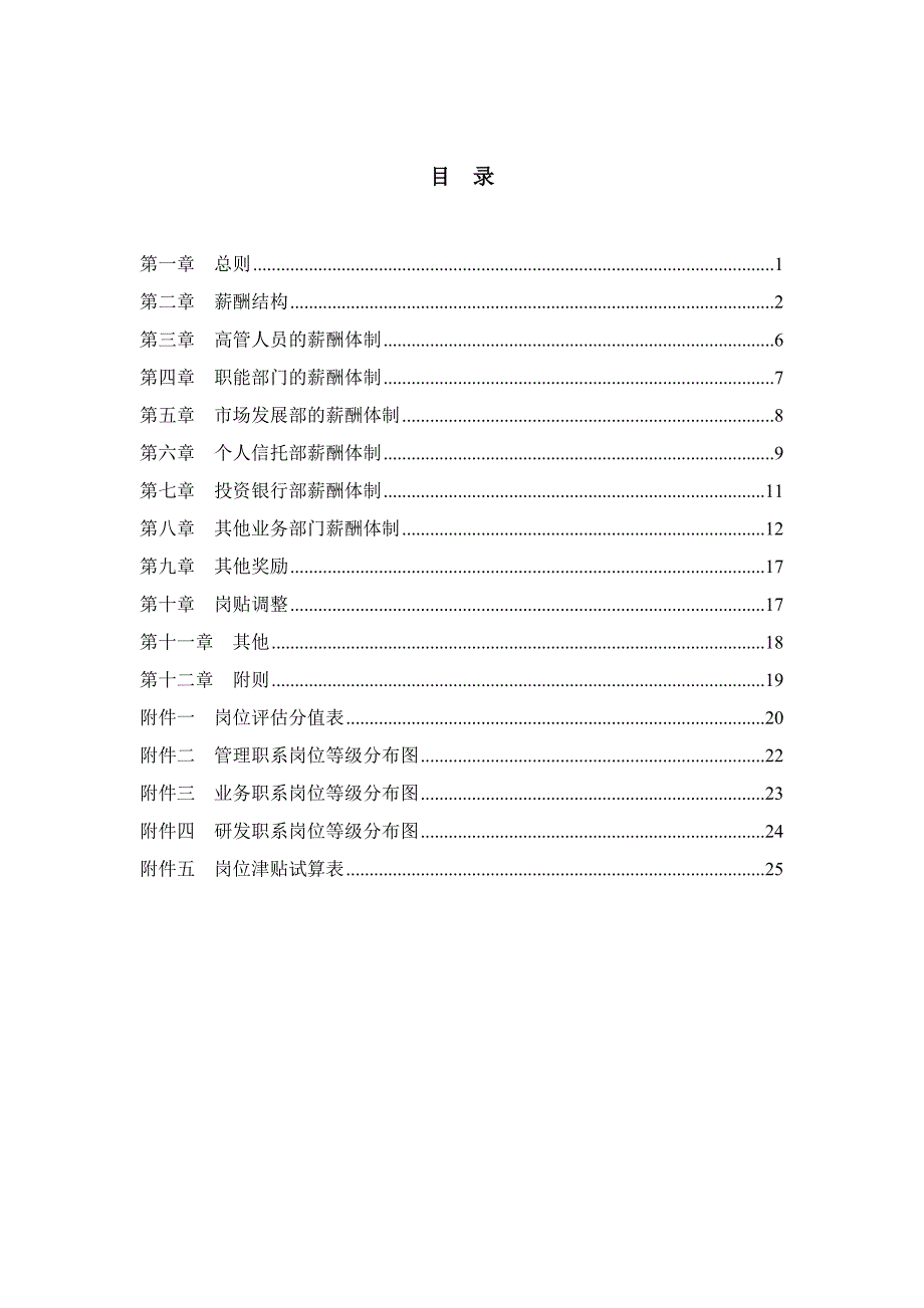 国信投资集团公司薪酬设计方案_第2页