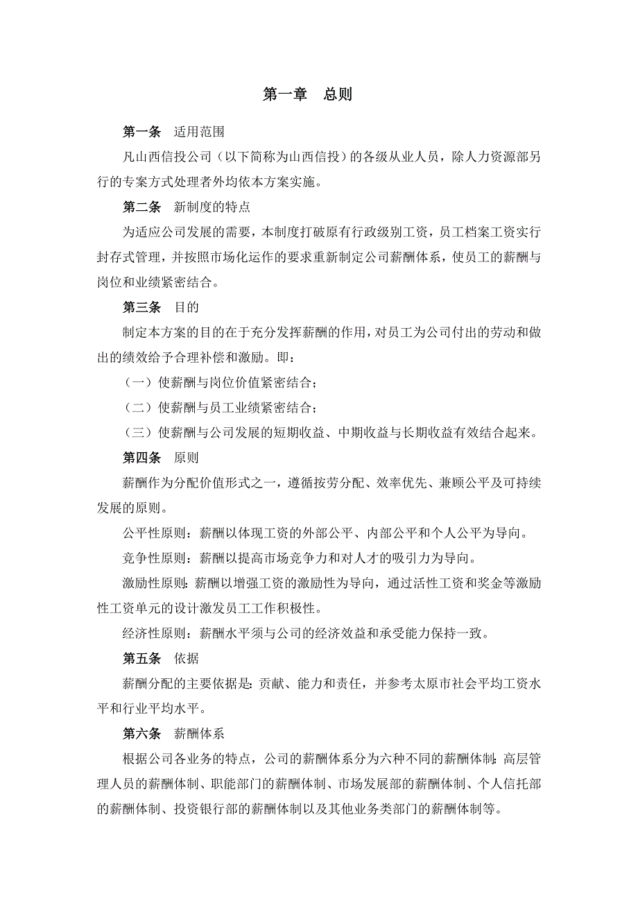 国信投资集团公司薪酬设计方案_第3页