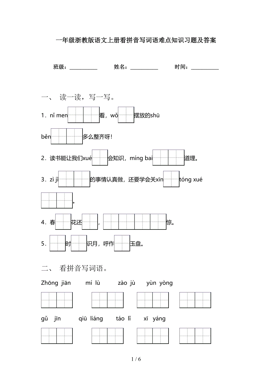 一年级浙教版语文上册看拼音写词语难点知识习题及答案_第1页