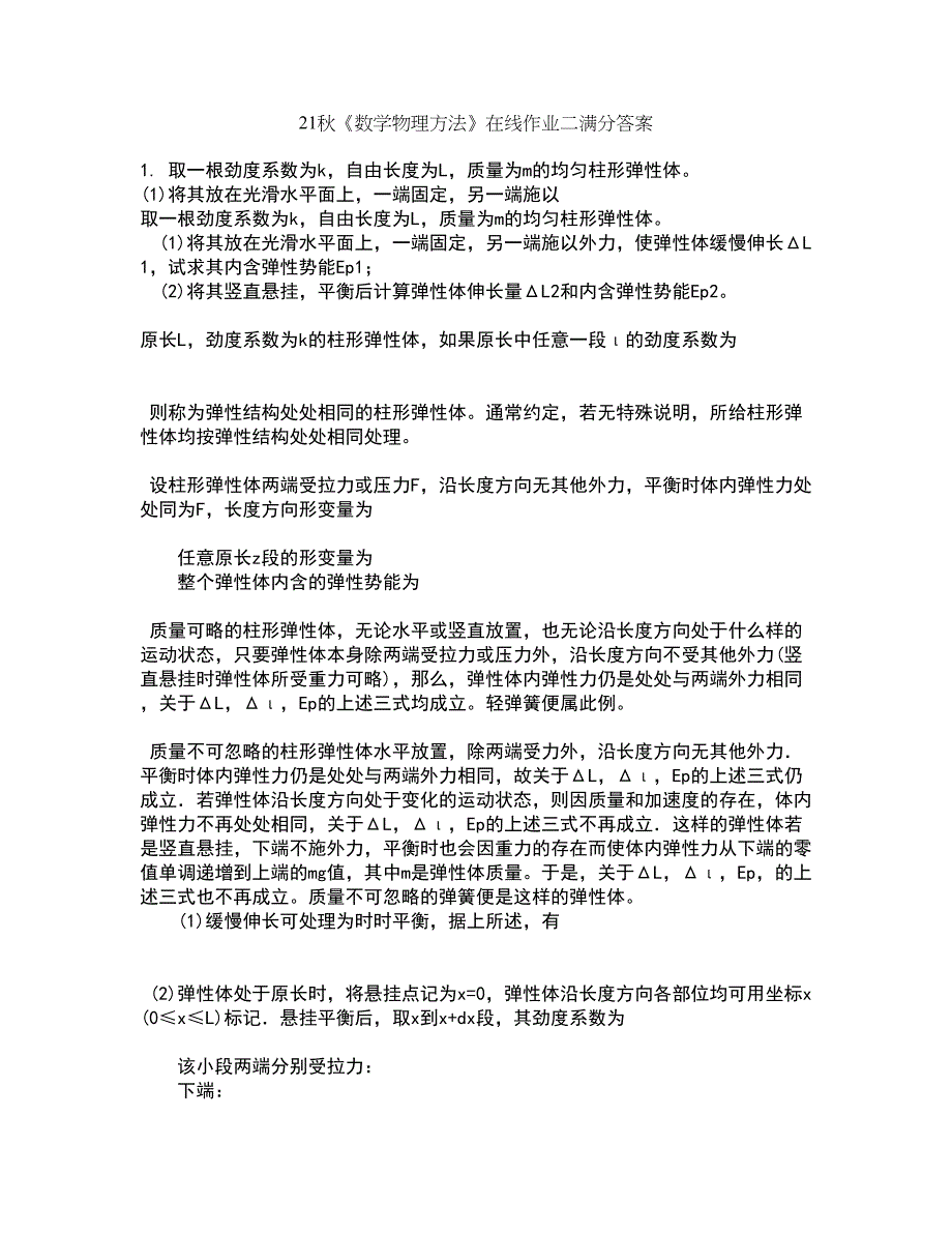 21秋《数学物理方法》在线作业二满分答案98_第1页