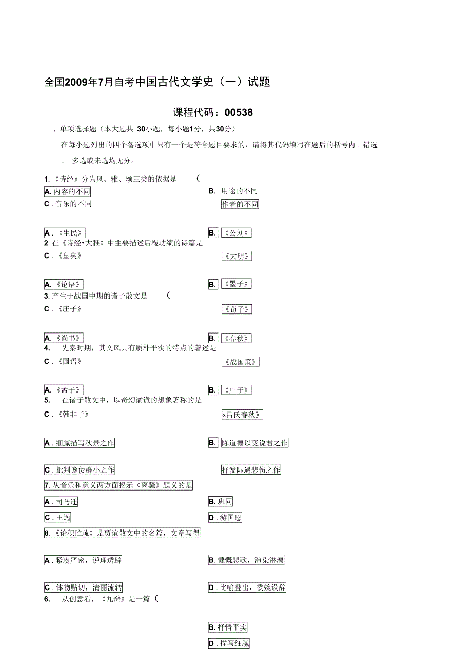 全国7月中国古代文学史一试题答案_第1页