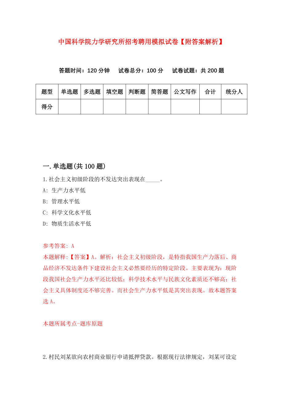 中国科学院力学研究所招考聘用模拟试卷【附答案解析】（第0期）_第1页