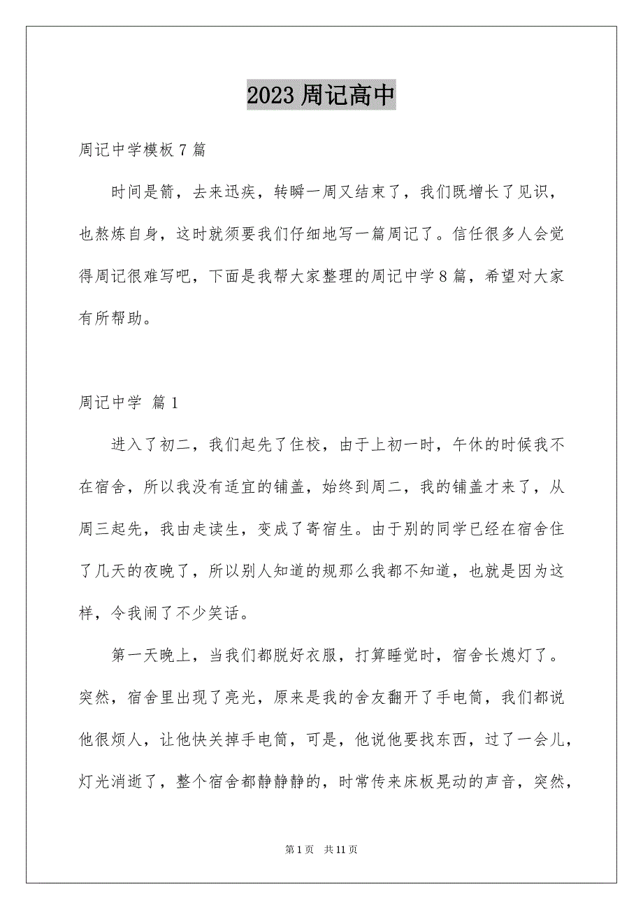 2023年周记高中180.docx_第1页