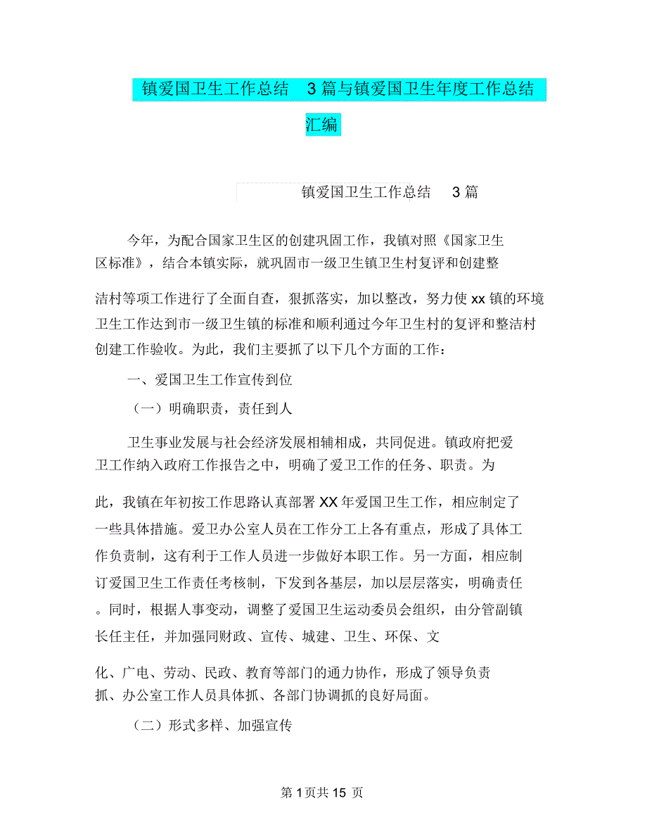 镇爱国卫生工作总结3篇与镇爱国卫生年度工作总结汇编.doc_第1页