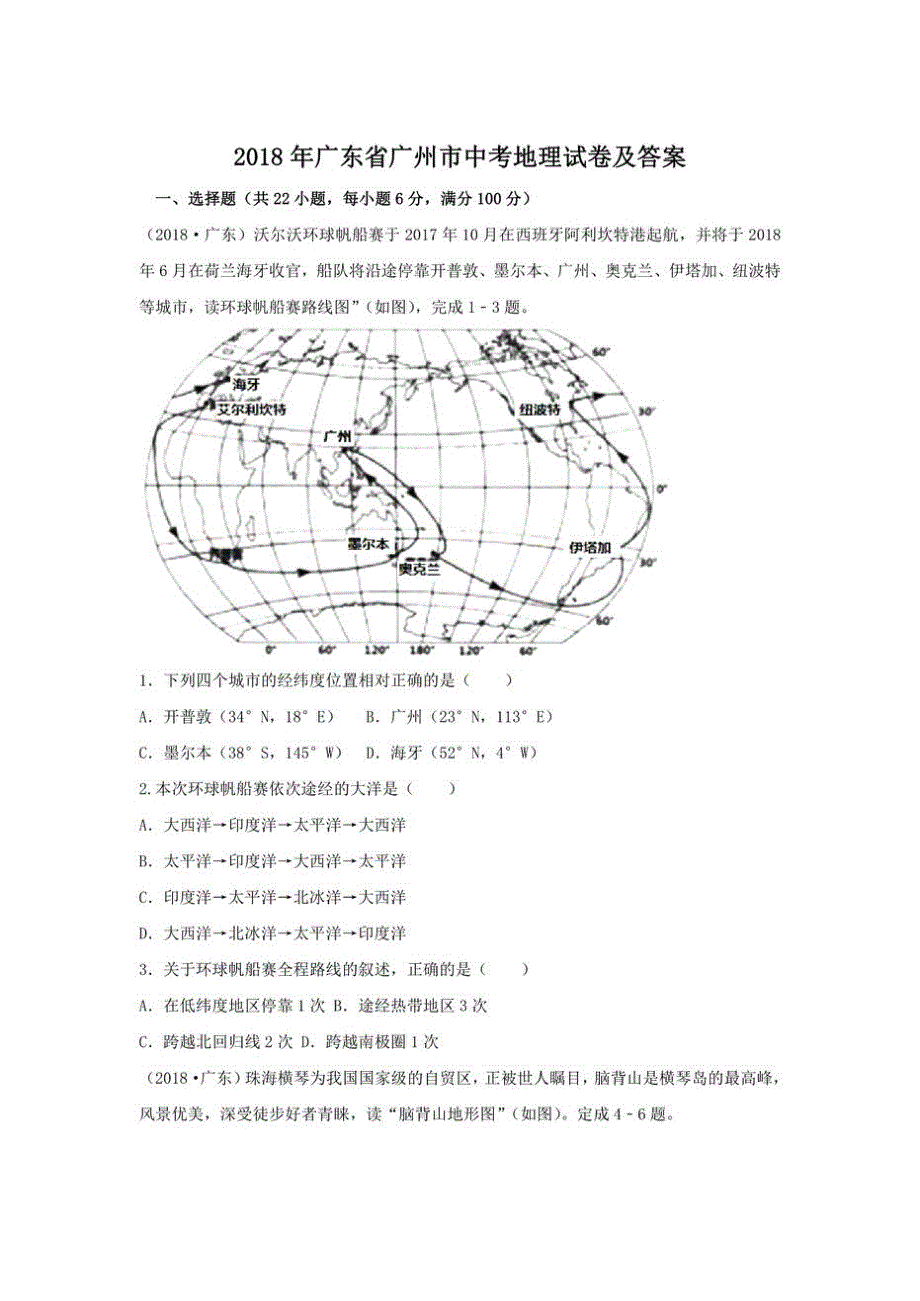 初中2018广东省广州市初三中考地理试卷及答案试卷.docx_第1页