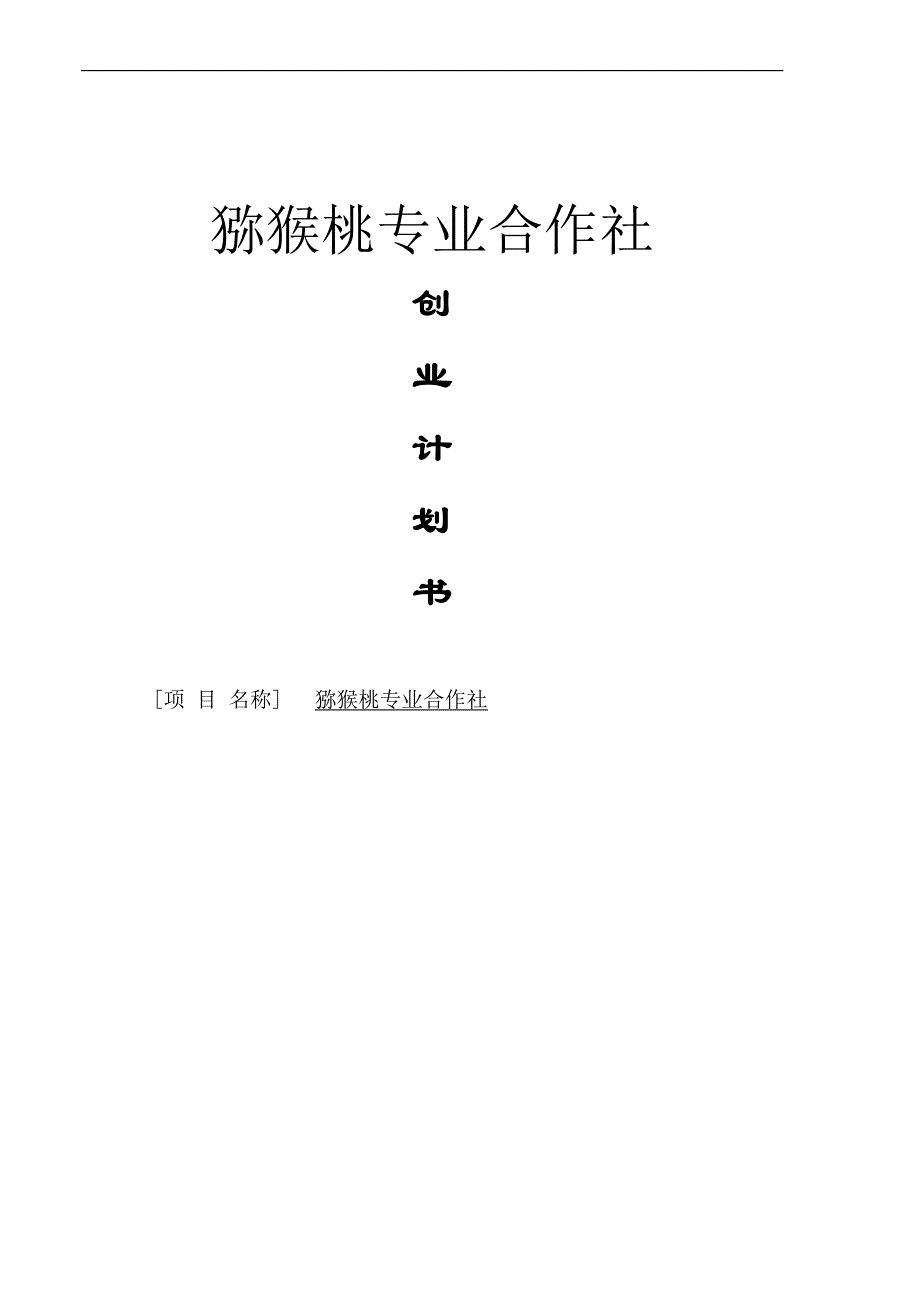 猕猴桃专业合作社可行性研究报告.doc_第1页