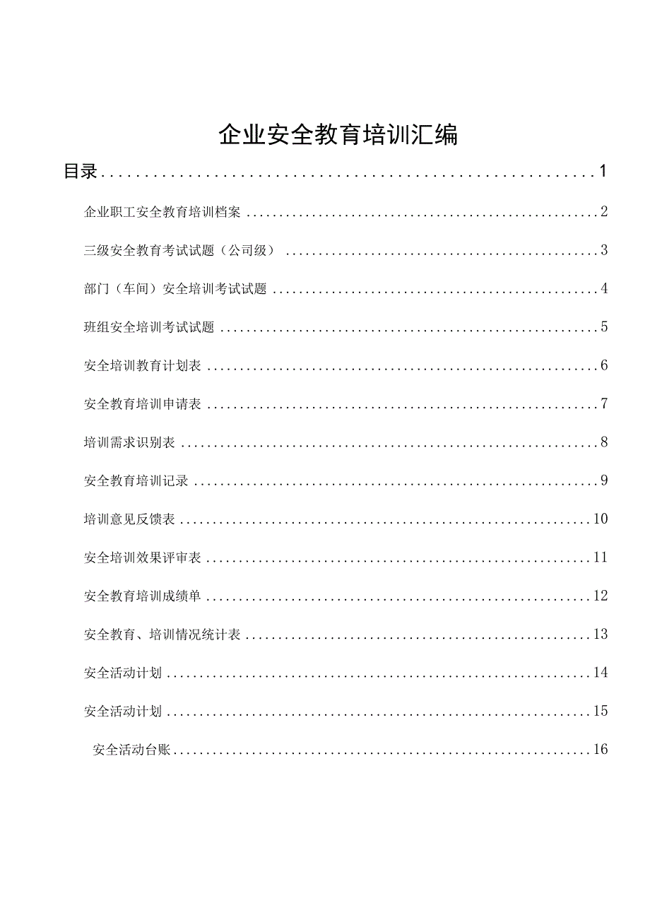 2020年生产企业安全教育培训汇编.docx_第1页