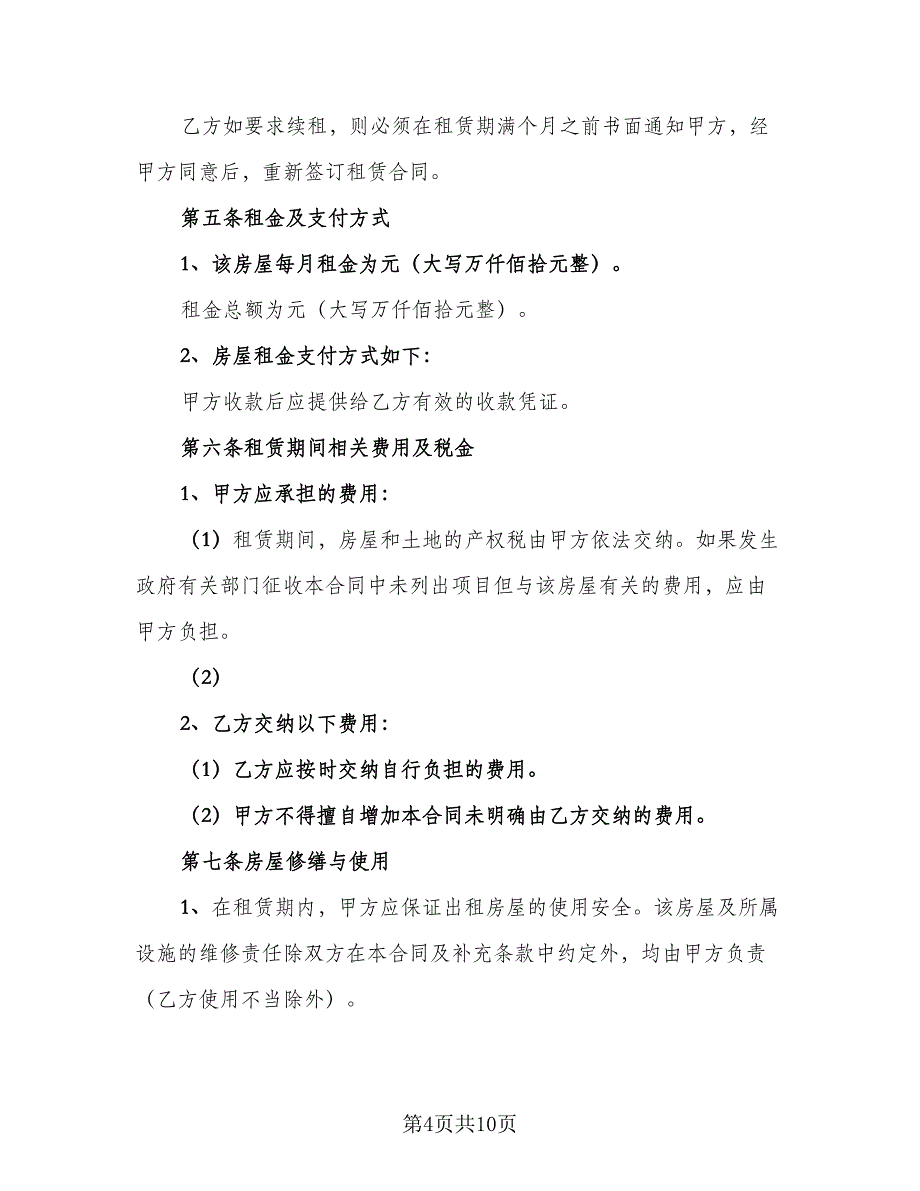 个人自有房屋租房协议书参考范本（二篇）_第4页