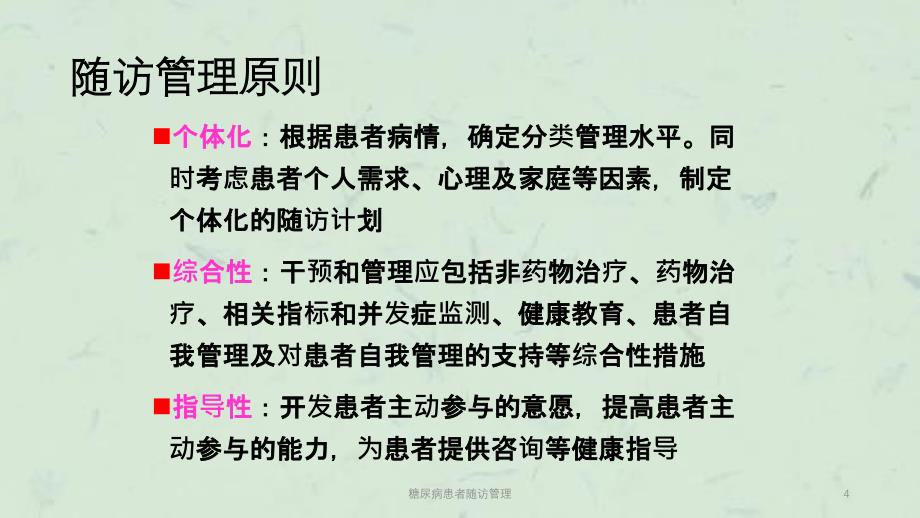 糖尿病患者随访管理课件_第4页