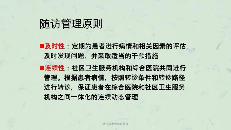 糖尿病患者随访管理课件_第5页