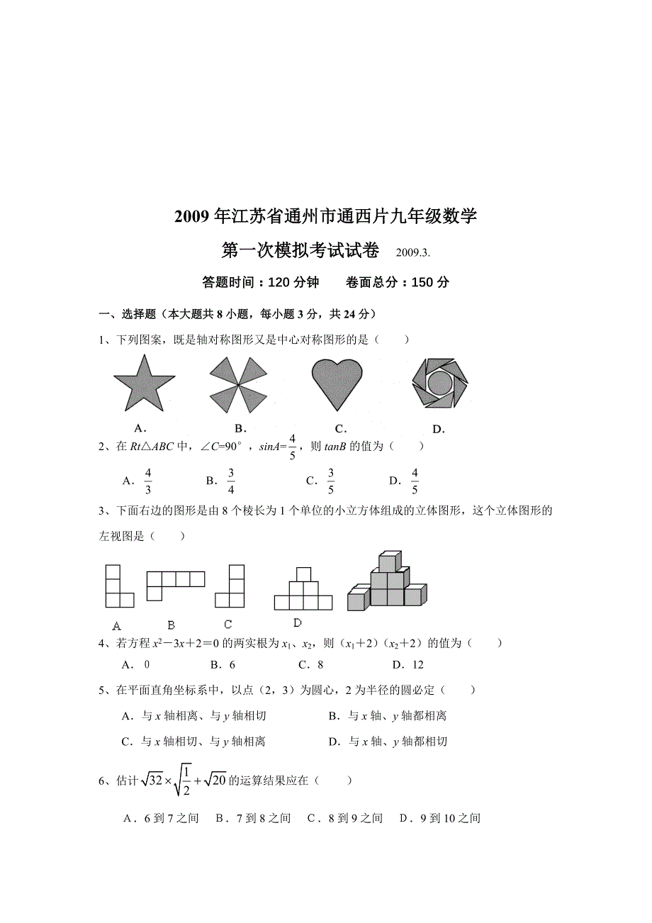 最新数学：江苏省通州市通西片九年级数学第一次模拟考试试卷及答案 人教新课标版九年级名师精心制作教学资料_第1页