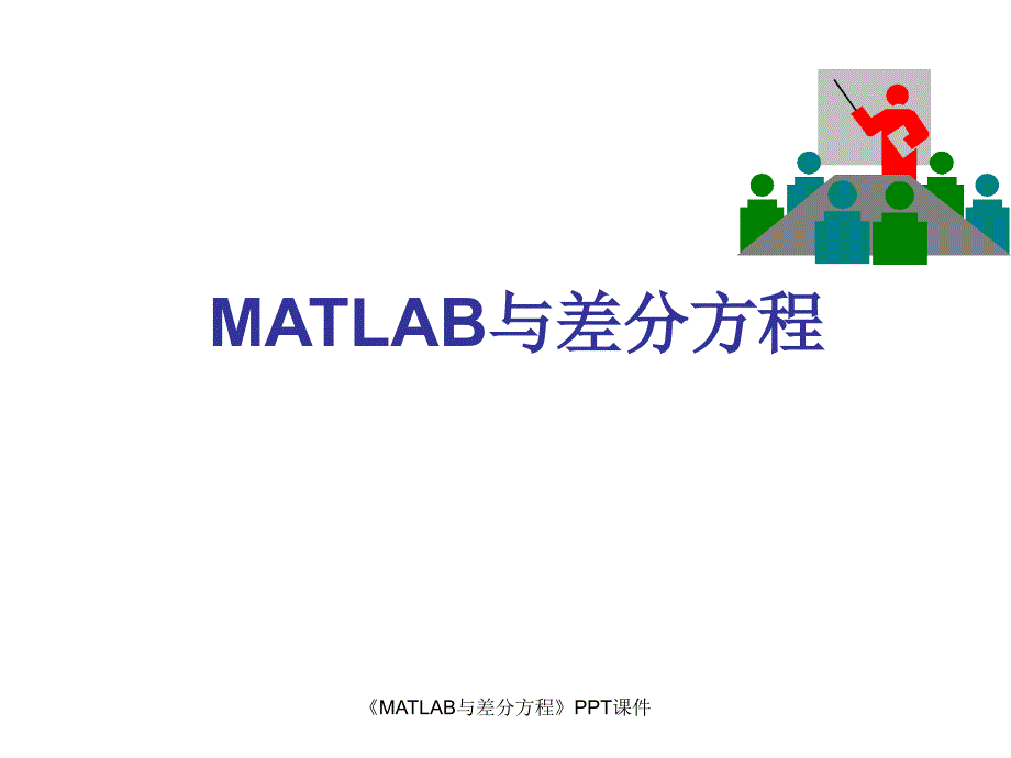 MATLAB与差分方程课件_第1页