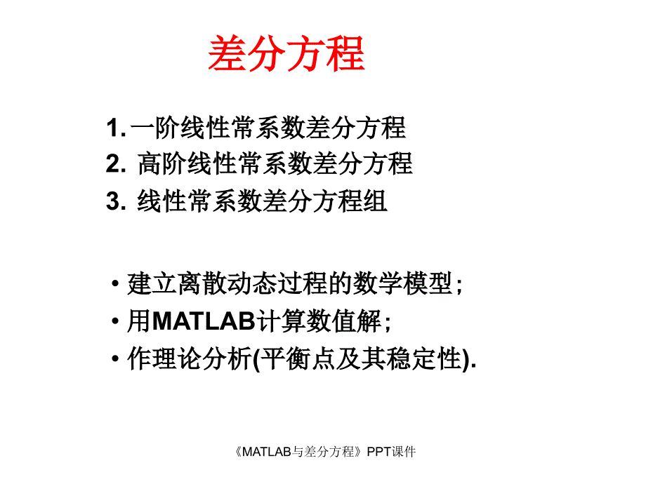 MATLAB与差分方程课件_第3页