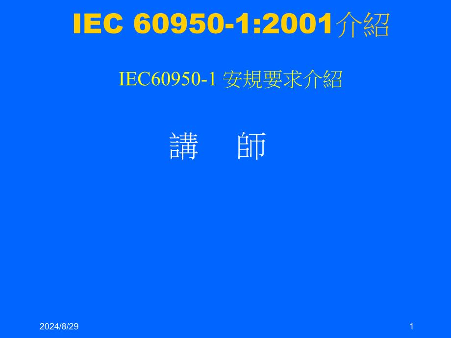 IEC-60950中文版_第1页