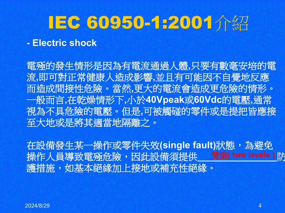 IEC-60950中文版_第4页