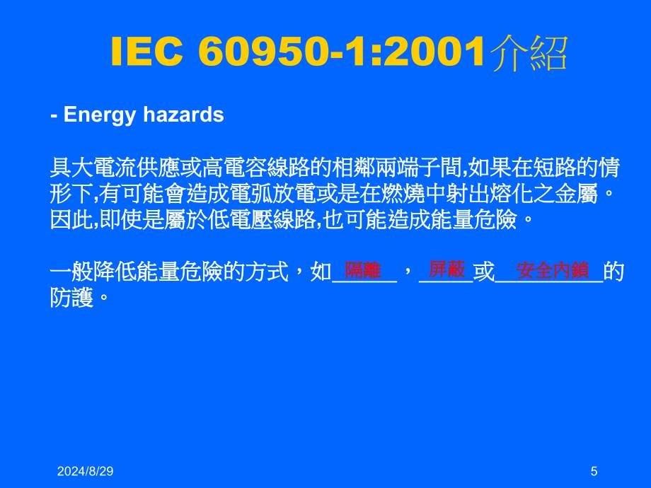 IEC-60950中文版_第5页