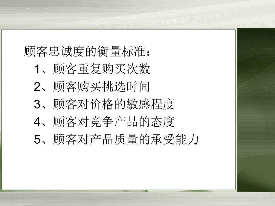 《实现顾客超值忠诚》PPT课件.ppt_第4页