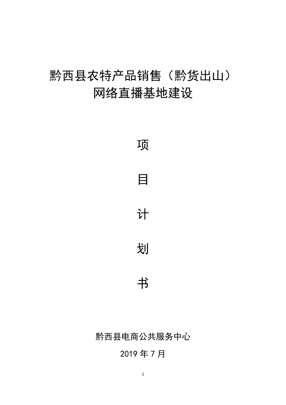 农产品直播销售基地建设计划书.doc_第1页